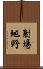 射場地野 Scroll