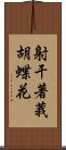 射干 Scroll