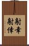 射幸 Scroll