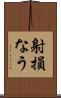 射損なう Scroll