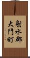 射水郡大門町 Scroll