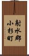 射水郡小杉町 Scroll