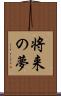 将来の夢 Scroll