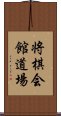 将棋会館道場 Scroll