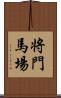 将門馬場 Scroll