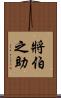 將伯之助 Scroll