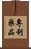 專利藥品 Scroll