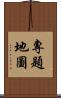 專題地圖 Scroll
