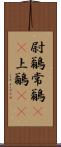 尉鶲 Scroll