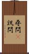 尋問(P) Scroll