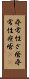 尋常性ざ瘡 Scroll