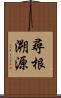 尋根溯源 Scroll