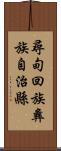 尋甸回族彝族自治縣 Scroll