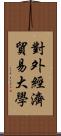 對外經濟貿易大學 Scroll