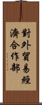 對外貿易經濟合作部 Scroll