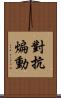 對抗煸動 Scroll