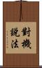 對機說法 Scroll