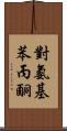 對氨基苯丙酮 Scroll