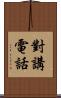 對講電話 Scroll