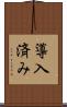 導入済み Scroll