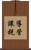 導管課税 Scroll