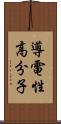 導電性高分子 Scroll