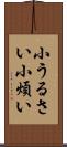 小うるさい Scroll
