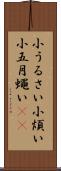 小うるさい Scroll