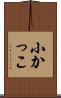 小かっこ Scroll
