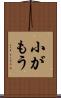 小がもう Scroll