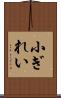 小ぎれい Scroll