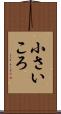 小さいころ Scroll