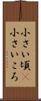 小さい頃(P) Scroll