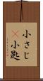 小さじ(P) Scroll