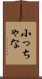 小っちゃな Scroll