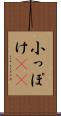 小っぽけ(sK) Scroll