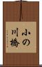 小の川橋 Scroll