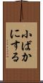 小ばかにする Scroll
