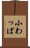 小わっぱ Scroll