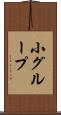 小グループ Scroll