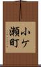 小ケ瀬町 Scroll