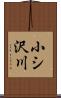 小シ沢川 Scroll