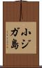 小ジガ島 Scroll