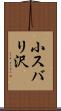 小スバリ沢 Scroll