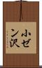 小ゼン沢 Scroll