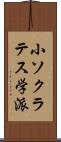 小ソクラテス学派 Scroll