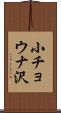 小チョウナ沢 Scroll
