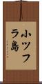 小ツフラ島 Scroll