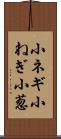 小ネギ Scroll