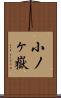 小ノヶ嶽 Scroll